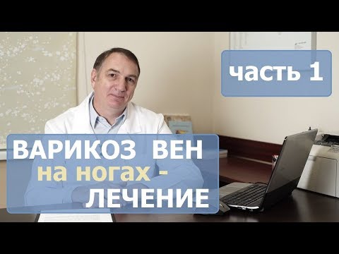 Видео: ЛЕЧЕНИЕ ВАРИКОЗА на ногах - часть 1. Как лечить варикозное расширение вен у женщин и у мужчин.