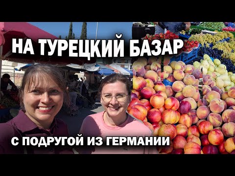Видео: НА ТУРЕЦКИЙ БАЗАР С ПОДРУГОЙ ИЗ ГЕРМАНИИ. НАКУПИЛИ ФРУКТОВ! Как вам наш базар? Анталия Кепез #влог