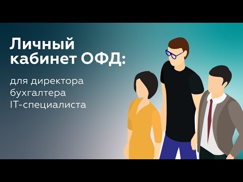 Видео: Личный кабинет ОФД: для директора, бухгалтера, IT-специалиста