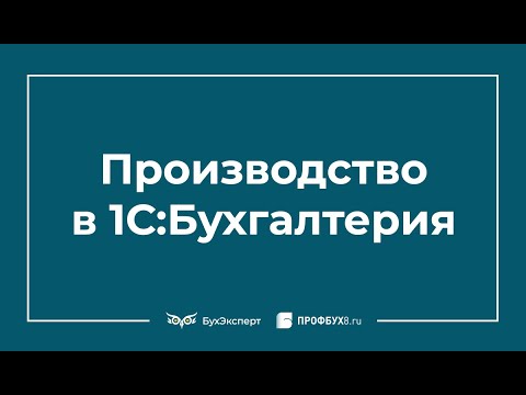Видео: Производство в 1С 8.3 Бухгалтерия