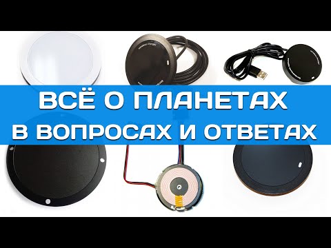 Видео: Встраиваемые зарядки Планета | Всё о Планетах в вопросах и ответах