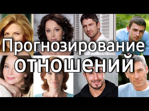 Видео: Прогнозирование развития отношений по фотографиям партнеров | Что главное в данной экспертизе?