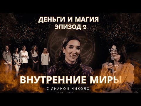 Видео: Внутренние миры. Деньги и магия. Эпизод 2