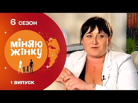 Видео: Щасливе та безхмарне життя двох родин буде знищене обміном? Міняю жінку 6 сезон. Калинівка - Черкаси