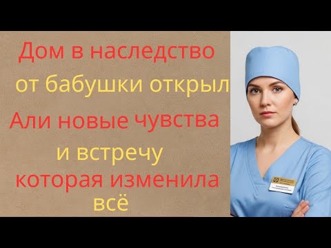 Видео: Дом в наследство от бабушки открыл Али новые чувства… и встречу, которая изменила всё