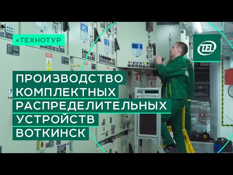 Видео: Технотур по производству комплектных распределительных устройств