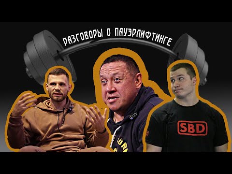 Видео: Разговоры о пауэрлифтинге: ФПР, липовые чемпионы, "резиновые" грифы, альтернатива