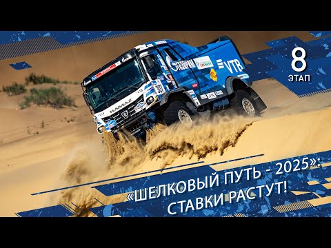 Видео: «Шелковый путь 2025». Ставки растут.