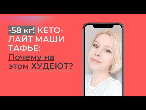 Видео: -58 кг! КЕТО-ЛАЙТ МАШИ ТАФЬЕ: почему на этом ХУДЕЮТ?