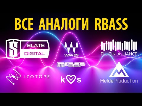 Видео: RBASS И ЕГО АНАЛОГИ
