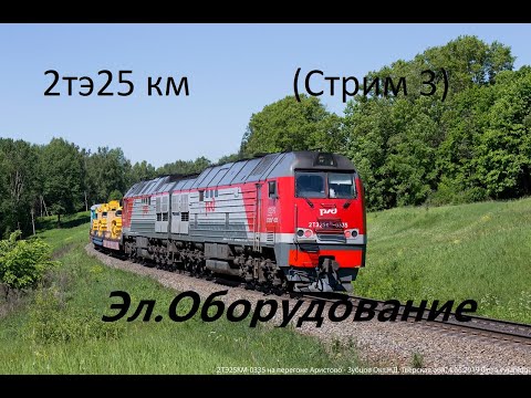Видео: 2тэ25км   Электро.Оборуд. (3й стрим)