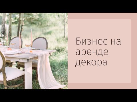Видео: Бизнес на аренде декора