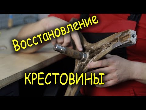 Видео: Восстановление крестовины стиральной машины