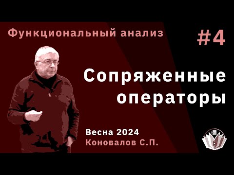 Видео: Функциональный анализ 4. Сопряженные операторы