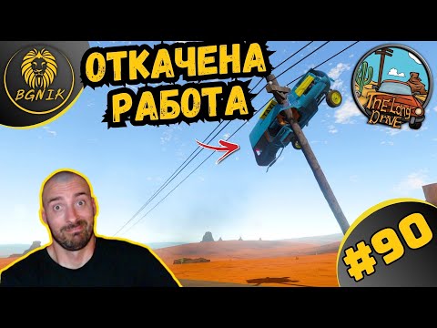 Видео: * ИГРАТА ОТКАЧИ, АЗ НЕ ! * #90- THE LONG DRIVE @BGNIK