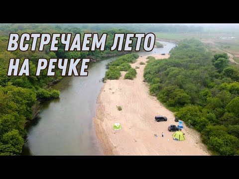 Видео: ВСТРЕЧАЕМ ЛЕТО НА РЕЧКЕ С ДРУЗЬЯМИ \ БАНЯ У РЕКИ \ ОТДЫХ С ПАЛАТКАМИ \КЕМПИНГ В ПРИМОРЬЕ
