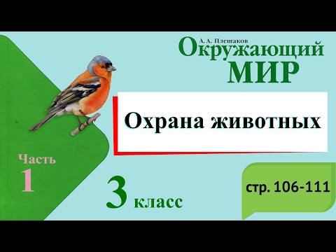 Видео: Охрана животных. Окружающий мир. 3 класс, 1 часть. Учебник А. Плешаков стр. 106-111