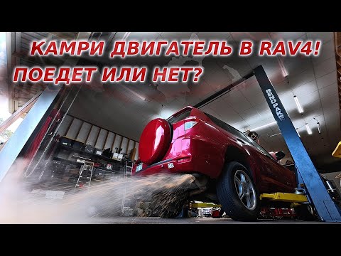 Видео: ДВИГАТЕЛЬ ОТ КАМРИ В RAV4!