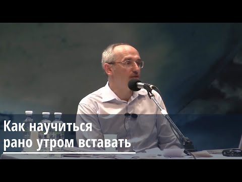 Видео: Торсунов О.Г.  Как научиться рано утром вставать