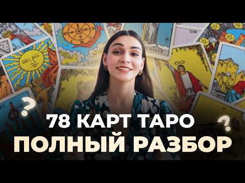 Видео: Как понять все карты Таро без зубрежки и путаницы? Разбираем 78 карт
