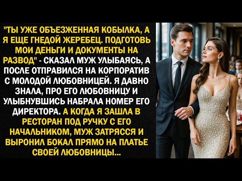 Видео: Муж ушел на корпоратив с любовницей. Но когда я зашла в ресторан под ручку с его начальником...