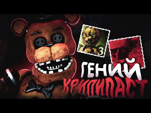 Видео: ГЕНИЙ КРИПИПАСТ | РАЗБОР АДАПТАЦИЙ ПОПУЛЯРНЫХ ВИРУСОВ ПО FNAF