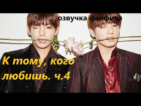 Видео: 💜Озвучка A / К тому, кого любишь, часть 4/ Фанфик / БТС/ Вигуки