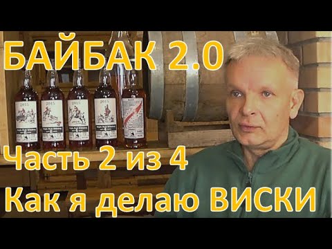 Видео: Байбак 2.0. Как я делаю виски. Часть 2 из 4|самогон|самогоноварение|азбука винокура