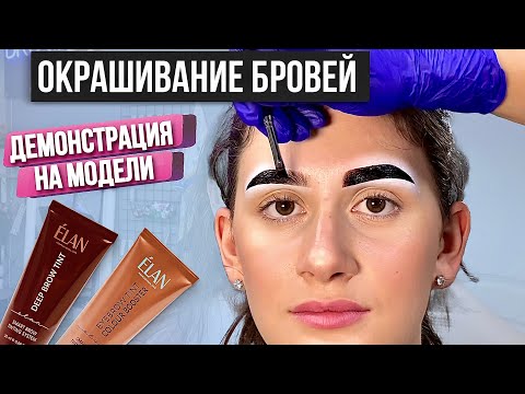 Видео: Идеальное ОКРАШИВАНИЕ БРОВЕЙ краской - За 7 простых шагов