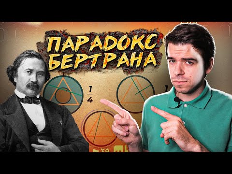 Видео: Парадокс Бертрана – что не так со случайностью // Vital Math