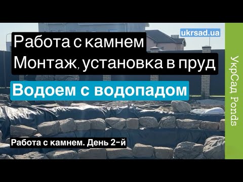 Видео: Работа с камнем при создании водоема
