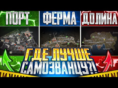 Видео: ГДЕ САМОЗВАНЦУ ЛУЧШЕ?! | ФАРМ НА РАЗНЫХ КАРТАХ | ARENA BREAKOUT