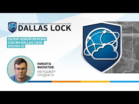 Видео: Обзор новой версии СЗИ ВИ Dallas Lock (релиз 5)