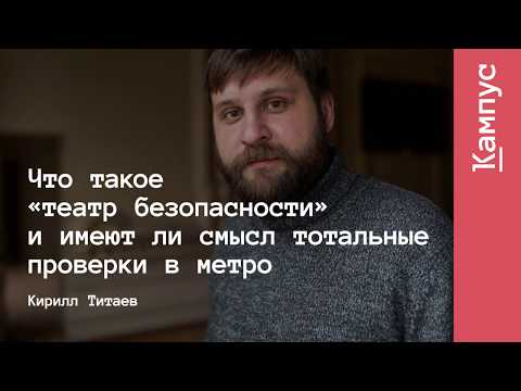 Видео: Что такое «театр безопасности» | Кирилл Титаев | Лекториум
