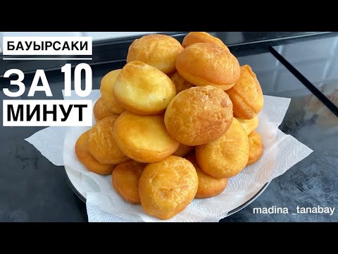 Видео: Пышные бауырсаки за 10 минут. Бауырсаки без дрожжей. Бауырсаки на кефире.