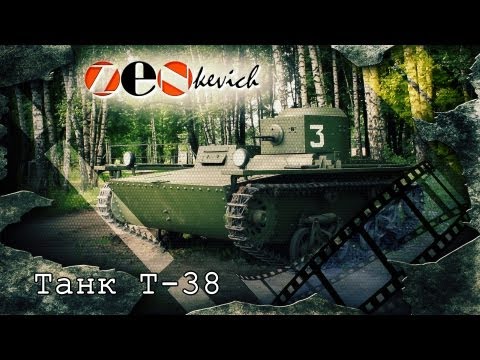 Видео: Танк Т-38 советский легкий танк / tank T-38