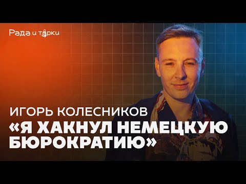 Видео: Можно ли стать немцем? Мультикультурный Берлин. Игорь Колесников / подкаст «Рада и тёрки» #3