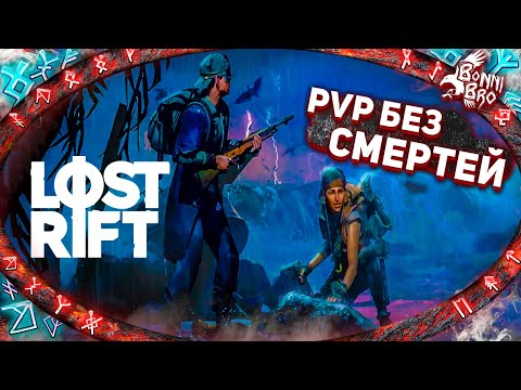 Видео: LOST RIFT - ДУО PVP БЕЗ СМЕРТЕЙ! ЗАВАЛИЛИ 20+ ИГРОКОВ #3