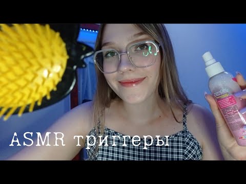 Видео: Асмр триггеры | Asmr triggers✨