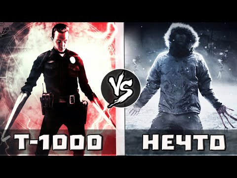 Видео: Нечто VS Т-1000 | Кто Кого?