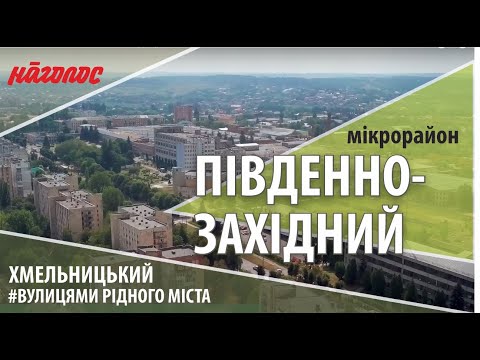 Видео: Мікрорайони Хмельницького. Південно-західний. Nagolos TV