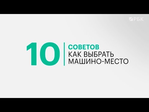 Видео: Купил машину — купи место на парковке