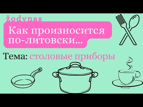 Видео: Видеословарь литовского языка. Мультимедийные карточки. Набор "Столовые принадлежности".  #литовский