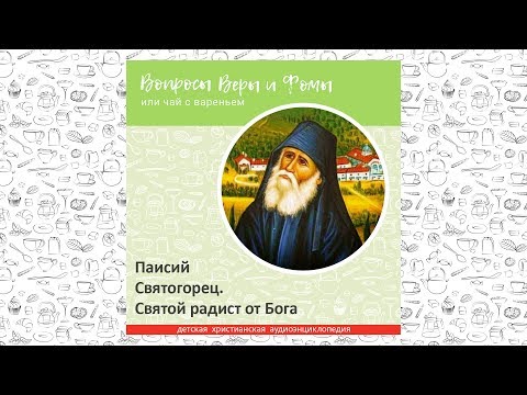 Видео: Паисий Святогорец. Святой радист от Бога / Вопросы Веры и Фомы