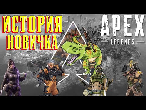 Видео: ЛУЧШИЙ BATTLE ROYALE? ИТОРИЯ НОВИЧКА в Apex Legends в конце 2022 года #apex #apexlegends #gaming