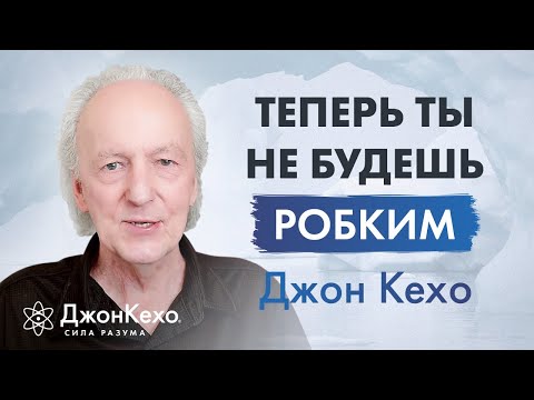 Видео: Джон Кехо: Как преодолеть застенчивость и стеснительность