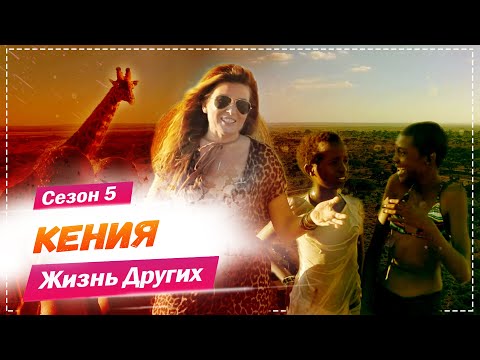 Видео: Кения | Балет в трущобах и дикие племена | Жизнь других | 14.02.2021