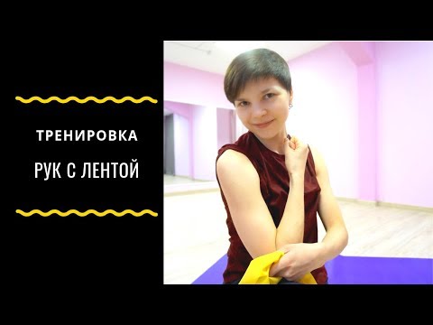 Видео: Упражнения Для Рук И Спины С Эластичной Лентой
