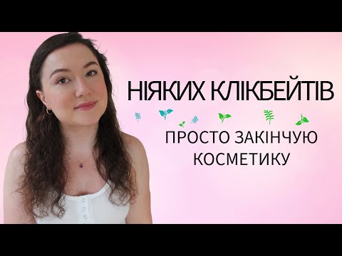 Видео: ЗАКІНЧУЮ КОСМЕТИКУ / ПОРОЖНІ БАНОЧКИ / Червень 2025 😎☀️🍦