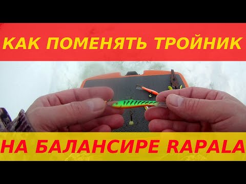 Видео: КАК ПОМЕНЯТЬ ТРОЙНИК НА БАЛАНСИРЕ  RAPALA Jigging Rap . Легко и просто ...замена тройника на RAPALe.